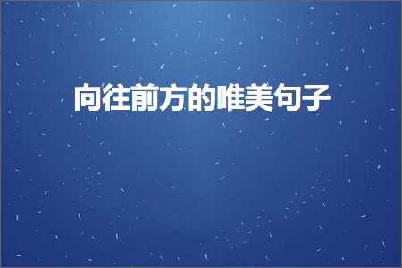 鍚戝線鍓嶆柟鐨勫敮缇庡彞瀛愶紙鏂囨171鏉★級